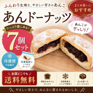 【あんドーナッツ7個セット】 あんドーナッツ つぶあん 昔ながらのあんドーナツ 外はカリッと中はふんわ…
