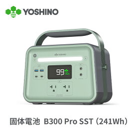 -10℃低温で充放電 YOSHINO ヨシノ 固体電池 ポータブル電源 EV搭載電池技術 B300 Pro SST 241Wh 小型 大容量 定格出力300W/最大600W 充放電4000+回 太陽光充電 コンパクト 軽量 アプリ操作 キャンプ 車中泊