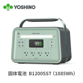 【三元固体電池で高い安全性】YOSHINO ヨシノ ポータブル電源 B1200 SST 1085Wh 【固体電池で高い安全性】小型 大容量 定格1200W 放電温度-18℃~60℃ 70分80%充電 急速充電 TUV認証 充放電4000回+ アプリ操作 防災 車中泊 停電対策