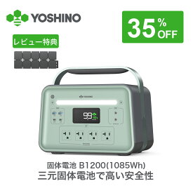 【パネルをレビュー特典に!クーポン利用で110,435円!7/11まで】YOSHINO ヨシノ ポータブル電源 B1200 SST 1085Wh 【固体電池で高い安全性】小型 大容量 定格1200W 放電温度-18℃~60℃ 70分80%充電 急速充電 TUV認証 充放電4000回+ アプリ操作 防災 車中泊 停電対策