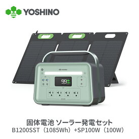 【最先端三元固体電池を採用】YOSHINO ヨシノ ポータブル電源 ソーラーパネルセット B1200SST1085Wh+100W 小型 大容量 定格1200W 放電温度-18~60℃ 70分80%充電 急速充電 TUV認証 充放電4000回+ アプリ操作 防災停電 台風