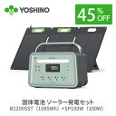 【クーポン利用で112,640円! 7/11まで】YOSHINO ヨシノ ポータブル電源 ソーラーパネル セット B1200 SST1085Wh+100W …