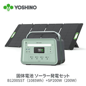 【予約販売】【三元固体電池で高い安全性】YOSHINOヨシノ ポータブル電源 ソーラーパネル セット B1200 SST1085Wh+200W 大容量 定格1200W 放電温度-18℃~60℃ 70分80%充電 急速充電 TUV認証 充放電4000回+アプリ操作 防災 車中泊 停電 キャンプ