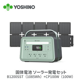 YOSHINO ヨシノ ポータブル電源 ソーラーパネル セット B1200 SST1085Wh+CP10 100W 三元固体電池 小型 大容量 定格1200W 放電温度-18℃~60℃ 70分80%充電 急速充電 TUV認証済 充放電4000回+ アプリ操作 防災 車中泊 停電 キャンプ