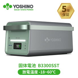 YOSHINO ポータブル電源 固体電池 B3300SST 業務用 放電温度-18℃~60℃ 85分で80%急速充電 30A工業用出力 充放電4,000回以上 大容量 2611Wh/3300W 最大6600W GaN採用 5年保証 容量拡張可 アプリ操作 UPS 防災用