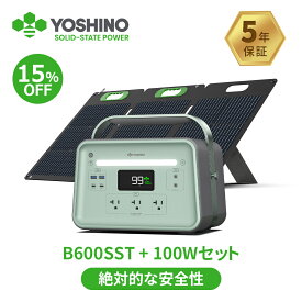 【POP UP STORE記念セール！先着100名様15%OFF+先着60名様プレゼント！4/19~】YOSHINO ポータブル電源 ソーラーパネル セット 固体電池 602Wh+100W B600SST 放電温度-10~60℃ 602Wh/600W 瞬間最大1200W 小型 軽量 充放電回数4000 アプリ操作 5年保証 急速充電 ヨシノ