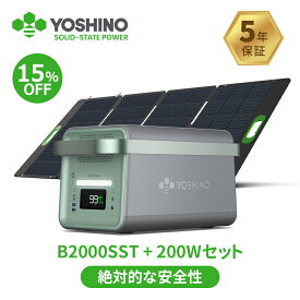 【POP UP STORE記念セール！先着100名様15%OFF+先着60名様プレゼント！4/19~】YOSHINO ポータブル電源 ソーラーパネル セット 固体電池 B2000SST 1,326Wh/2000W 大容量 長寿命 充放電4,000回 1時間フル充電 放電温度-18℃~60℃ UPS機能 アプリ対応 太陽光パネル SP200 ヨシノ