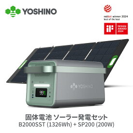 YOSHINO ポータブル電源 ソーラーパネル セット 固体電池 EV搭載電池技術 B2000 SST 1326Wh 大容量 SP200 200W 45分85%充電 定格出力2000W/最⼤4000W 長寿命10年 放電温度-18℃~60℃ 純正弦波 UPS アプリ対応 5年保証