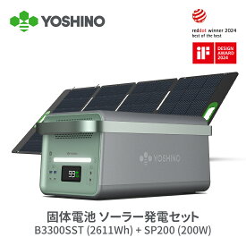 85分80%急速充電 -18℃低温で充放電 YOSHINO ヨシノ ポータブル電源 ソーラーパネル セット 固体電池 EV搭載電池技術 B3300SST 2611Wh 大容量 出力3300W/最大6600W 長寿命10年 UPS 30A工業出力 GaN採用 容量拡張 純正弦波