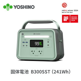 -10℃低温で充放電可 YOSHINO ポータブル電源 固体電池 B300 SST 241Wh 大容量 小型 AC出力300W/最大600W 10年長寿命 4000回サイクル 蓄電池 発電機 アプリ対応 家庭 防災 停電 キャンプ 防災グッズ 節電 ヨシノ