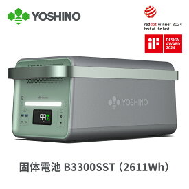 85分80%急速充電 -18℃低温で充放電 YOSHINO ヨシノ ポータブル電源 固体電池 EV搭載電池技術 B3300SST 2611Wh 大容量 出力3300W/最大6600W 長寿命10年 UPS 30A工業出力 GaN採用 容量拡張 純正弦波 防災 停電 非常