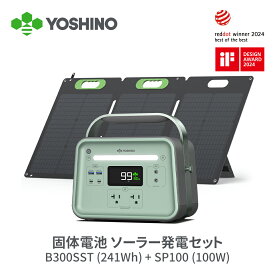 YOSHINO ポータブル電源 ソーラーパネル セット 固体電池 B300 SST 241Wh -10℃低温で充放電可 大容量 小型 AC出力300W/最大600W 10年長寿命 4000回サイクル 蓄電池 発電機 アプリ対応 家庭 キャンプ 防災グッズ ヨシノ