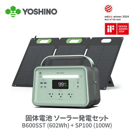 YOSHINO ポータブル電源 ソーラーパネル セット 固体電池 B600 SST 602Wh+100W -10℃低温で充放電可 AC出力600W/最大1200W 長寿命 4000回サイクル BMS 家庭用 蓄電池 車中泊 停電対策 節電 アプリ対応 防災 停電 非常用 ヨシノ