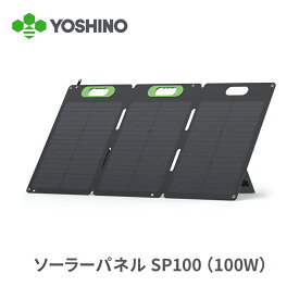 YOSHINO ヨシノ ソーラーパネル SP100 100W ポータブル電源用 小型 充電器 折りたたみ USB-C/USB-A/DC出力 ソーラーチャージャー ETFE 高変換率 単結晶 IP67防水 (18.24V 6.03A) 軽量 コンパクト 節電 停電 キャンプ 防災 省エネ