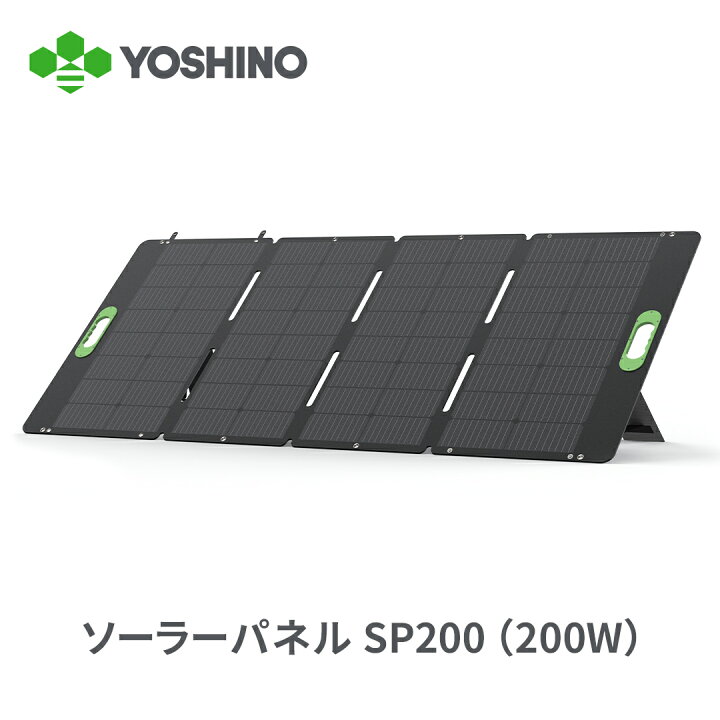 楽天市場】YOSHINO ヨシノ ソーラーパネル SP200 200W ポータブル電源 