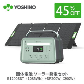 【三元固体電池で高い安全性】【クーポン利用で131,890円! 7/11まで】YOSHINOヨシノ ポータブル電源 ソーラーパネル セット B1200 SST1085Wh+200W 大容量 定格1200W 放電温度-18℃~60℃ 70分80%充電 急速充電 TUV認証 充放電4000回+アプリ操作 防災 車中泊 停電 キャンプ