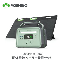 YOSHINO ヨシノ 固体電池 ポータブル電源 ソーラーパネル セット EV搭載電池技術 B300 Pro 241Wh+100W -10℃低温稼働 小型 定格300W/最大600W 充放電4000+回 太陽光充電 コンパクト 軽量 アプリ操作 車中泊 AC出力
