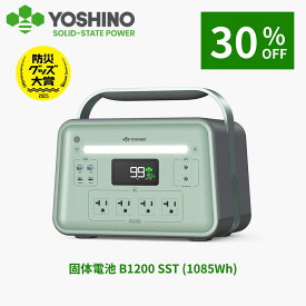 【クーポン利用で56,100円OFF！8/20 10:00まで】YOSHINO ヨシノ ポータブル電源 B1200 SST 1085Wh 小型 大容量 定格1200W 放電温度-18℃~60℃ 70分80%充電 急速充電 TUV認証 充放電4000回+ アプリ操作 防災 車中泊 停電