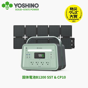 YOSHINO ヨシノ ポータブル電源 ソーラーパネル セット B1200 SST1085Wh+CP10 100W 三元