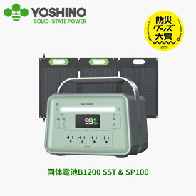 YOSHINO ヨシノ ポータブル電源 ソーラーパネルセット B1200SST1085Wh+100W 小型 大容量 定格1200W 放電温度-18~60℃ 70分80%充電 急速充電 TUV認証 充放電4000回+ アプリ操作 防災停電 台風