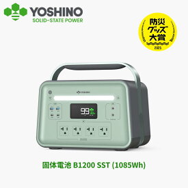 YOSHINO ヨシノ ポータブル電源 B1200 SST 1085Wh 小型 大容量 定格1200W 放電温度-18℃~60℃ 70分80%充電 急速充電 TUV認証 充放電4000回+ アプリ操作 防災 車中泊 停電