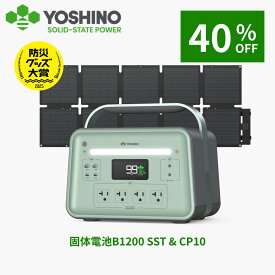 【クーポン利用で88,480円OFF！9/4 20:00から】YOSHINO ヨシノ ポータブル電源 ソーラーパネル セット B1200 SST1085Wh+CP10 100W 三元固体電池 小型 大容量 定格1200W 放電温度-18℃~60℃ 70分80%充電 急速充電 TUV認証済 アプリ操作 防災 車中泊 停電 キャンプ