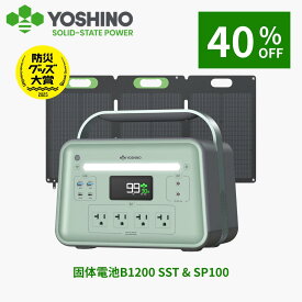 【クーポン利用で89,800円OFF！9/4 20:00から】YOSHINO ヨシノ ポータブル電源 ソーラーパネルセット B1200SST1085Wh+100W 小型 大容量 定格1200W 放電温度-18~60℃ 70分80%充電 急速充電 TUV認証 充放電4000回+ アプリ操作 防災停電 台風
