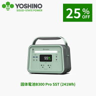 【クーポン利用で49500円！8/20 10:00まで】YOSHINO ヨシノ 固体電池 ポータブル電源 EV搭載電池技術 B30…