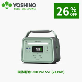 【クーポン利用で48840円！9/4 20:00から】YOSHINO ヨシノ 固体電池 ポータブル電源 EV搭載電池技術 B300 Pro SST 241Wh 小型 大容量 定格出力300W/最大600W 充放電4000+回 太陽光充電 コンパクト 軽量 アプリ操作 キャンプ 車中泊 -10℃低温で充放電