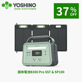 【クーポン利用で65205円！9/4 20:00から】YOSHINO ヨシノ 固体電池 ポータブル電源 ソーラーパネル セット EV搭載電池技術 B300 Pro 241Wh+100W -10℃低温稼働 小型 定格300W/最大600W 充放電4000+回 太陽光充電 コンパクト 軽量 アプリ操作 車中泊 AC出力