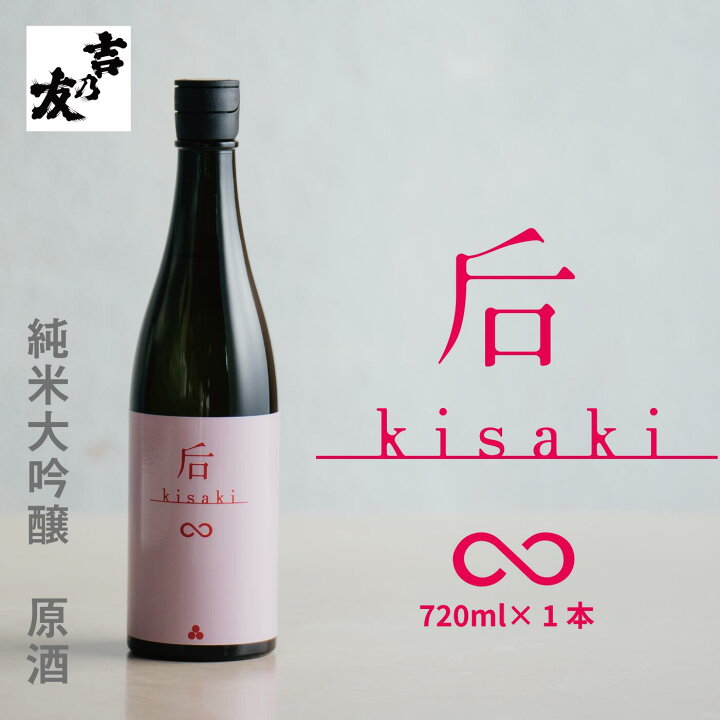 楽天市場】【送料無料】吉乃友酒造公式店 后 kisaki ∞ Pink 純米大 