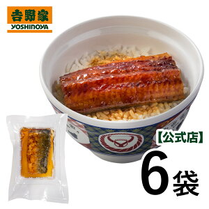吉野家 公式【介護用食品】やわらかうなぎ蒲焼 6食【冷凍】 ケア 介護 うなぎ 鰻 ウナギ 蒲焼