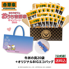 【吉野家×ハローキティ オリジナルBIGエコバッグ付き】【送料込み】吉野家 冷凍牛丼の具120g×20袋セット冷凍食品 送料込み 贈り物 ギフト 吉野家 牛丼 常備品 ストック 時短 忙しい時 便利