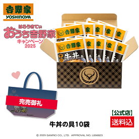 ※エコバッグは完売いたしました。【吉野家×ハローキティ オリジナルBIGエコバッグ付き】冷凍牛丼の具120g×10袋セット お試し 簡単 便利 夜食 おつまみ 昼ごはん ストック 時短 働くママ 冷凍食品 お弁当 おかず クール宅急便 取り寄せ グルメ 吉野家 牛丼