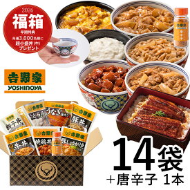 吉野家 公式 【冷凍】2026福箱【竹】セット(牛丼4袋/豚丼・豚しょうが焼・焼鶏丼・親子丼の素 各2袋/ うなぎ蒲焼き1袋・味付きとろろ 1袋（2食分)/唐辛子1本) 冷凍食品 お歳暮 福袋 ギフト【送料込み】