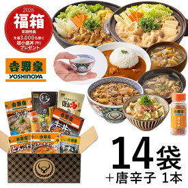 吉野家 公式 【常温】2026福箱【竹】セット 常温タイプ （常温保存タイプ牛丼の具3箱/バターチキンカレー3袋/ばり馬鍋つゆ・カレー鍋つゆ 各1袋/常温保存タイプとん汁・冷汁 各2袋/FD牛すい2個/唐辛子1本)