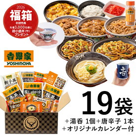吉野家 公式 【冷凍】2026福箱【松】セット　 (牛丼6袋/豚丼4袋/豚しょうが焼・親子丼の素 各2袋/とろろ × 1袋（2食）/唐辛子1本/紅生姜 1袋/はなまる讃岐うどん・はなまる焼うどん ・牛すき焼うどん 各1袋/湯呑1個) ＋オリジナルカレンダー付