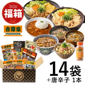 ※超小盛丼付きのセットは終了いたしました。吉野家 公式 【常温】2026福箱【竹】セット 常温タイプ （常温保存タイプ牛丼の具3箱/バターチキンカレー3袋/ばり馬鍋つゆ・カレー鍋つゆ 各1袋/常温保存タイプとん汁・冷汁 各2袋/FD牛すい2個/唐辛子1本)