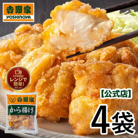 吉野家 公式【冷凍】から揚げ 1kg（250g×4袋) 仕送り 買い置き 時短 グルメ 冷凍食品 ストック 時短 簡単 ギフト 同梱にオススメ