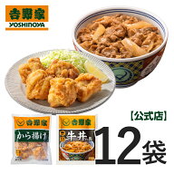 ＼エントリーでポイント10倍！／吉野家 公式【冷凍】から揚げ6袋＋牛丼の具6袋セット 仕送り 買い置き 時…