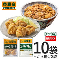 吉野家 公式【冷凍】大盛牛丼10袋＋から揚げ3袋セット 仕送り 買い置き 時短 グルメ 冷凍食品 ストック …