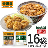 ＼エントリーでポイント10倍！／吉野家 公式【冷凍】大盛牛丼16袋＋から揚げ5袋セット【送付込み】 仕送…