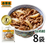 吉野家 公式【冷凍】トク牛サラシアプレミアム135g×8袋 特定保健用食品 牛丼