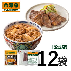 吉野家 公式【冷凍】牛丼・牛たん12袋(各6袋) 【送料込】牛タン 味付き 厚切り 焼肉 たん ギフト グルメ 吉牛 冷凍食品 冷食 おかず