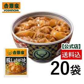 【送料込み】吉野家 冷凍豚しょうが焼120g×20袋セット 吉野家 豚しょうが焼き おかず 冷凍食品 常備品