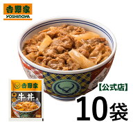 吉野家 公式 冷凍牛丼の具 並盛120g×10袋　お試し おつまみ 昼ごはん 冷凍食品 お弁当 おかず クール宅…