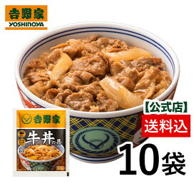 吉野家 公式 冷凍牛丼の具 並盛120g×10袋　お試し おつまみ 昼ごはん 冷凍食品 お弁当 おかず クール宅急便 ギフトにも 仕送り のし対応 【送料込み】