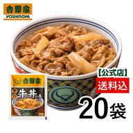 吉野家 公式【冷凍】牛丼の具120g×20袋セット【送料込み】冷凍食品 仕送り 買い置き 時短 グルメ 冷凍食…