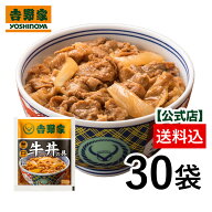 吉野家 公式 【冷凍】牛丼の具(120g)×30袋 【送料込み】 おつまみ 昼ごはん 冷凍食品 お弁当 おかず ク…