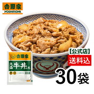 ＼期間限定7,264円OFF！／吉野家 公式 【冷凍】大盛牛丼の具(160g)×30袋セット【送料込み】 簡単 便利 …